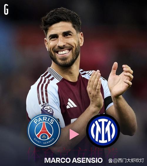 高级货来了?记者:米兰想要引进阿森西奥 高级货来了?记者:米兰想要引进阿森西奥